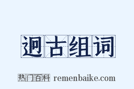 迥古组词是什么意思的图片